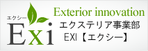 EXI 八尾エクステリア